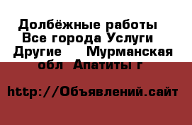 Долбёжные работы - Все города Услуги » Другие   . Мурманская обл.,Апатиты г.